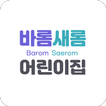 바롬새롬 어린이집