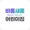 바롬새롬 어린이집