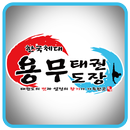 한국체대 용무태권도 APK