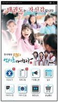 한국체대 연세효태권도 Poster