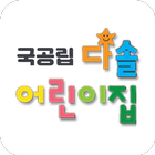 국공립 다솔어린이집 أيقونة