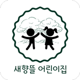 새향뜰어린이집 أيقونة