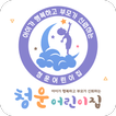 청운어린이집