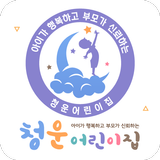 청운어린이집 icono