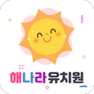 해나라유치원(일산)