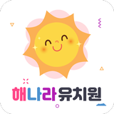 해나라유치원(일산) иконка