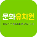 문화유치원 APK