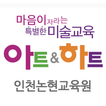 آیکون‌ 아트앤하트 인천논현교육원