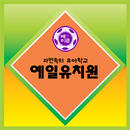 예일유치원, 다양한 현장학습 및 자연친화 생태교육 APK