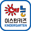 예능이스턴키즈어린이집