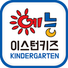 예능이스턴키즈어린이집 Zeichen