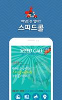 스피드콜 SPEED CALL 배달대행서비스 Affiche