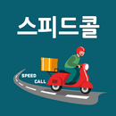 APK 스피드콜 배달심부름대행