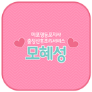 모혜성 마포영등포지사 산후도우미 APK