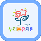 누리봄유치원 أيقونة