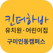 킨더하바유치원어린이집(구미)