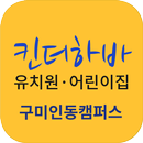 킨더하바유치원어린이집(구미) APK