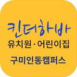 킨더하바유치원어린이집(구미) أيقونة