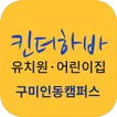 킨더하바유치원어린이집(구미)