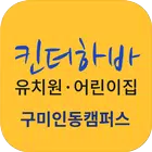 킨더하바유치원어린이집(구미) Zeichen