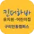 킨더하바유치원어린이집(구미) APK