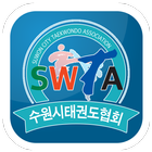 수원시태권도협회 simgesi