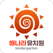 해나라유치원