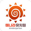 해나라유치원 APK