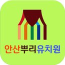안산뿌리유치원 APK