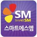 스마트에스엠본사 APK