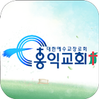 홍익교회 icône