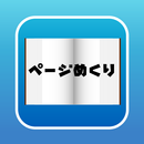 ページめくり APK