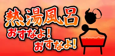 熱湯風呂おすなよ！おすなよ！