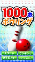 1000本ボウリング poster