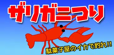 ザリガニつり