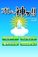 オレ、神ッ！！ Ekran Görüntüsü 1
