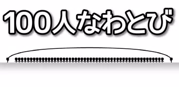 100人なわとび