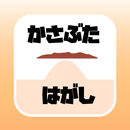 かさぶたはがし APK