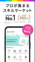 ココナラ(coconala)スキルマーケットで得意を売り買い الملصق