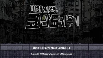 미래전쟁 : 코만도 키우기 Poster
