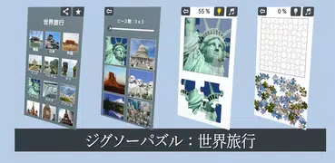 ジグソーパズル：ワールドツアー
