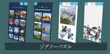 ジグソーパズル