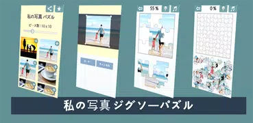 私の写真 ジグソーパズル