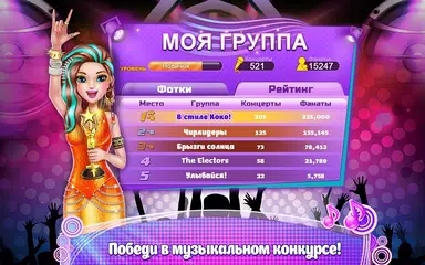 Скачать Рок-звезда Коко XAPK