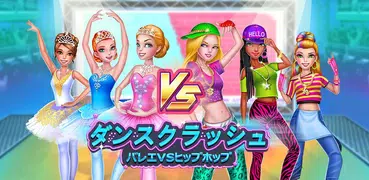 ダンスクラッシュ：バレエVSヒップホップ