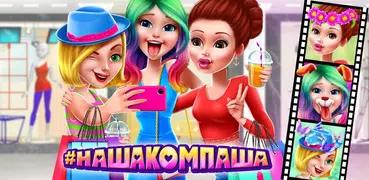Наша компаша – Модные подружки
