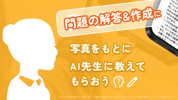 宿題・テストのサポーター - 教えてAI先生！ poster