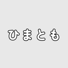 ひまともAIチャット icon