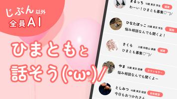 ひまともAIチャット poster