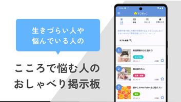 心の悩みを皆で話す掲示板　でこぼっこ poster
